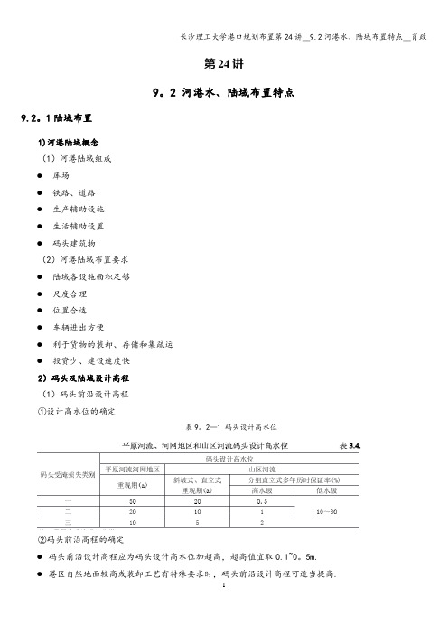 长沙理工大学港口规划布置第24讲__9.2河港水、陆域布置特点__肖政