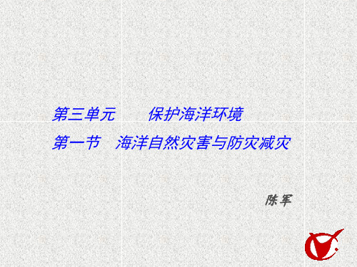 江苏省扬州中学教育集团树人学校鲁教版高中地理选修2 3.1海洋自然灾害与防灾减灾课件