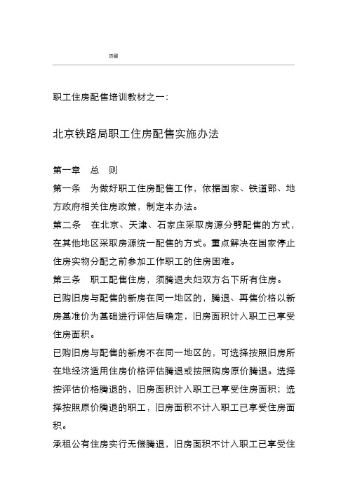 北京铁路局职工住房配售实施办法