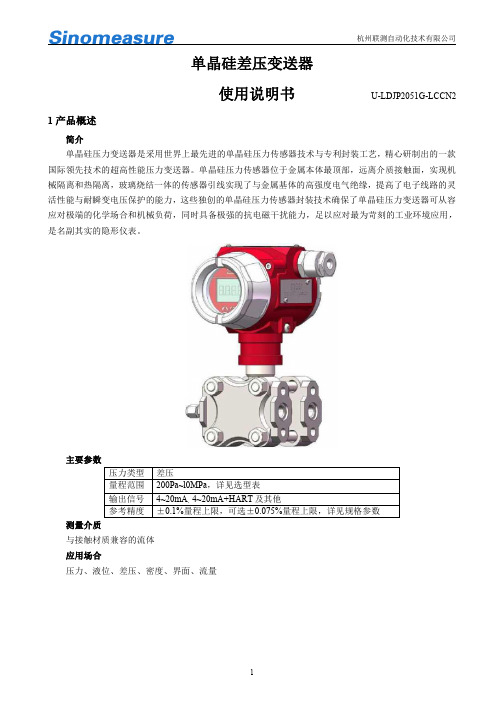 单晶硅差压变送器使用说明书