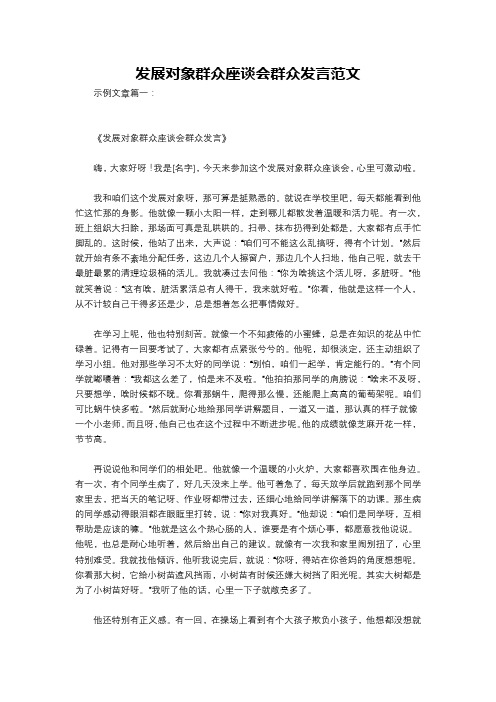 发展对象群众座谈会群众发言范文