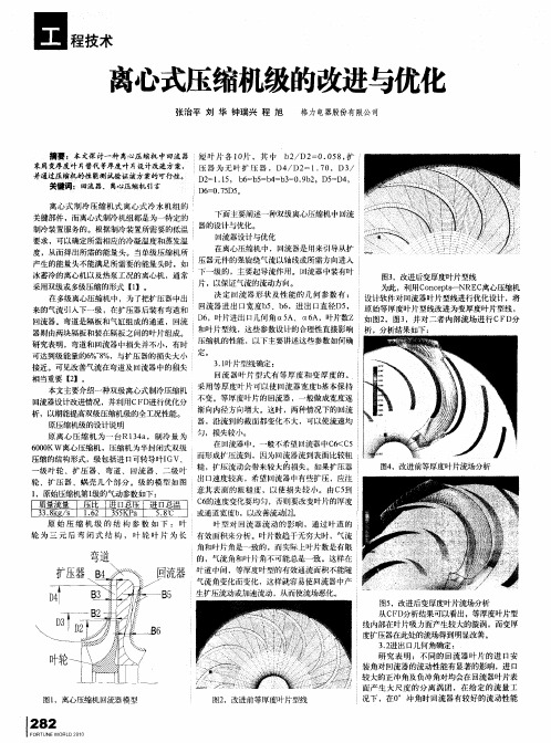 离心式压缩机级的改进与优化