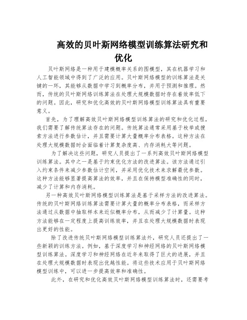 高效的贝叶斯网络模型训练算法研究和优化