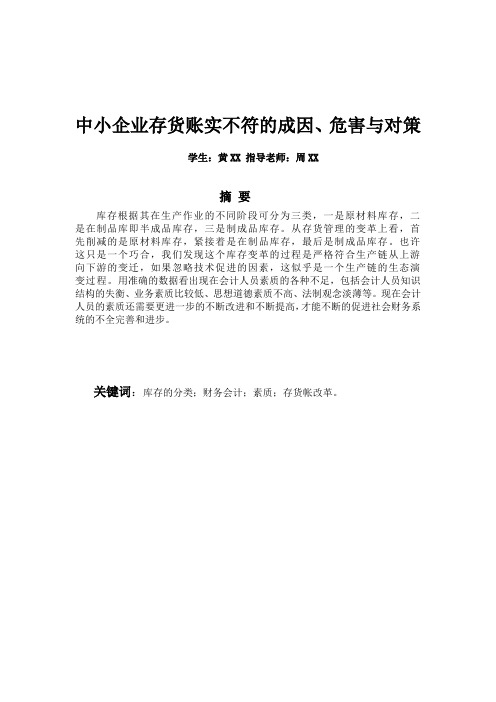 中小企业存货账实不符的成因、危害与对策论文