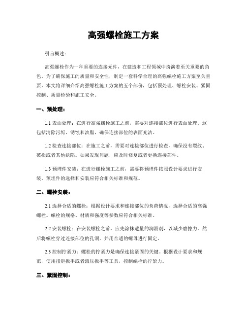 高强螺栓施工方案