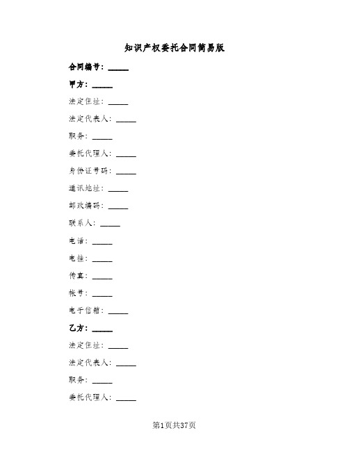 知识产权委托合同简易版(6篇)