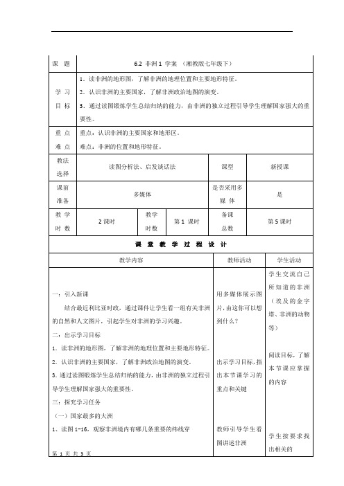 6.2 非洲1 学案 (湘教版七年级下)