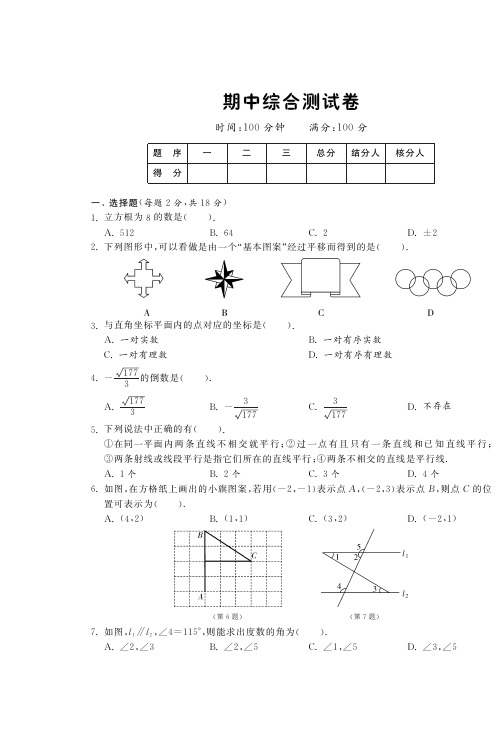 2013版新人教版七年级下数学期中综合测试卷及答案(pdf版)