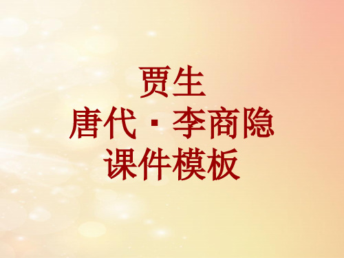 古诗文系列课件模板-贾生