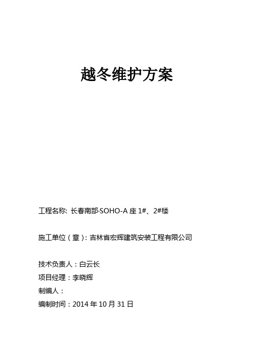 越冬维护方案11.1改概要