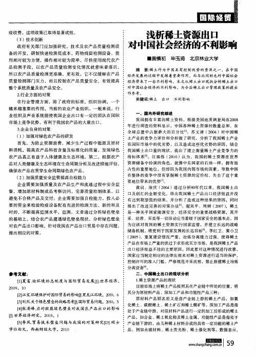 浅析稀土资源出口对中国社会经济的不利影响