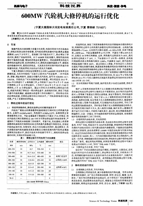 600MW汽轮机大修停机的运行优化