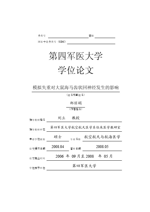 模拟失重对大鼠海马齿状回神经发生的影响---优秀毕业论文参考文献可复制黏贴