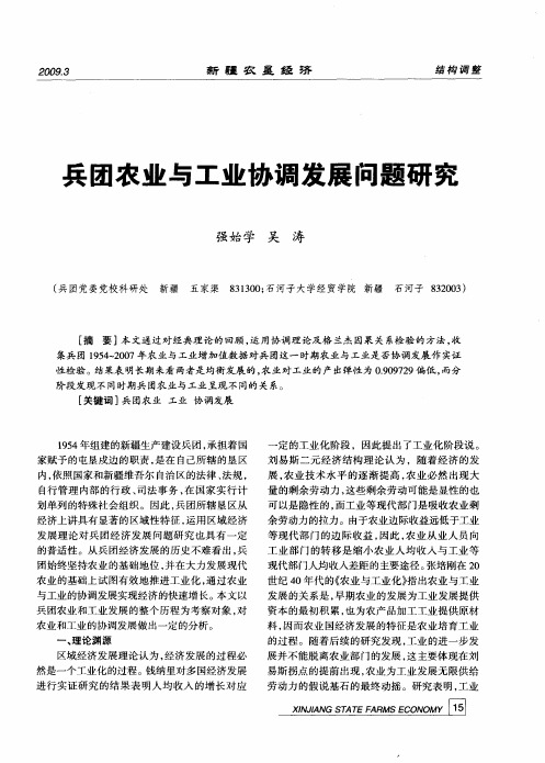 兵团农业与工业协调发展问题研究