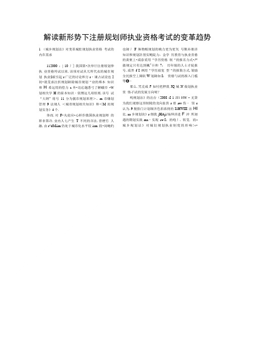 解读新形势下注册规划师执业资格考试的变革趋势.doc