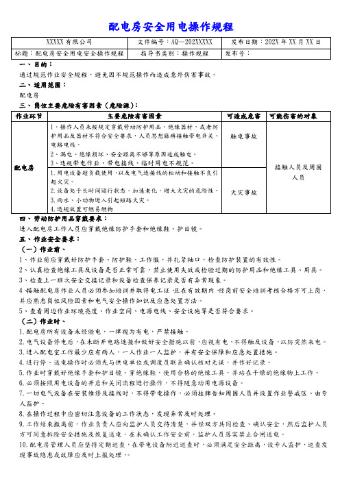 配电房用电安全操作规程