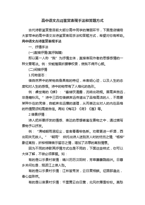 高中语文古诗鉴赏表现手法和答题方式