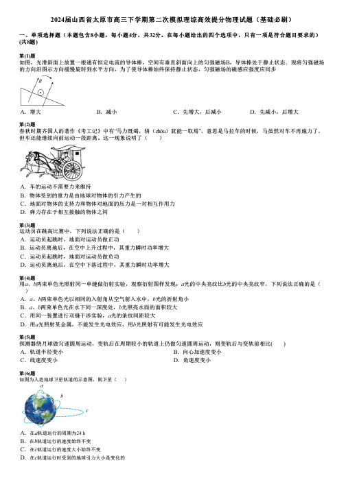 2024届山西省太原市高三下学期第二次模拟理综高效提分物理试题(基础必刷)