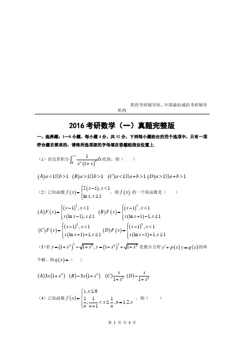 2016考研数学一真题及答案解析(完整版)