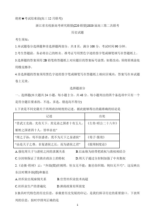 浙江省名校新高考研究联盟(Z20联盟)2020届高三12月第二次联考试题 历史 Word版含答案