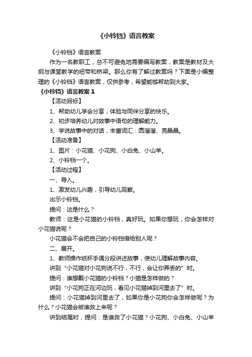 《小铃铛》语言教案