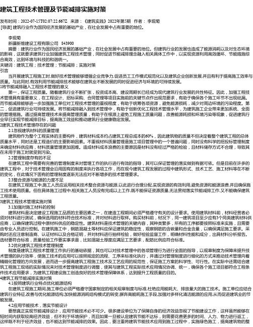 建筑工程技术管理及节能减排实施对策_2