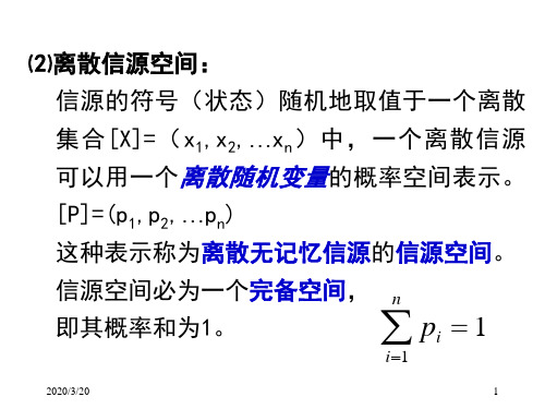 信息论离散信源的熵