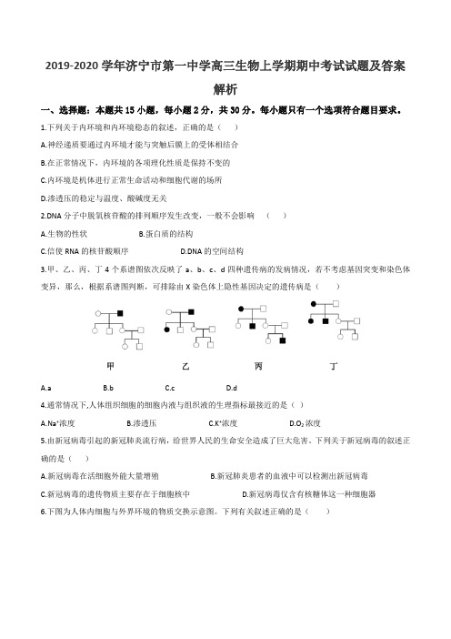 2019-2020学年济宁市第一中学高三生物上学期期中考试试题及答案解析