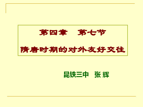 隋唐时期的对外友好交往PPT课件 人教课标版