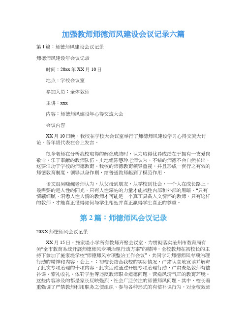 加强教师师德师风建设会议记录六篇