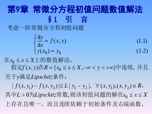 9、常微分方程初值问题数值解法