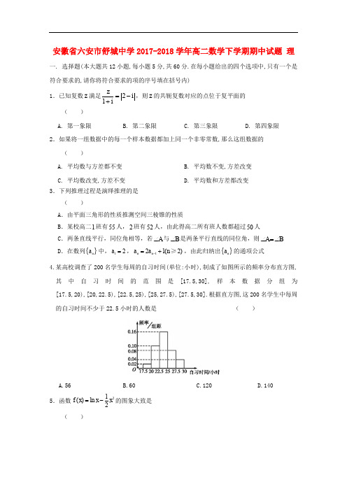 安徽省六安市舒城中学高二数学下学期期中试题 理