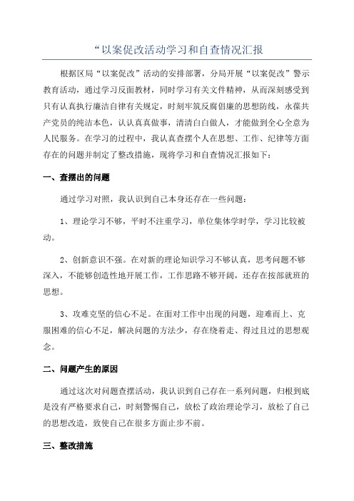 “以案促改活动学习和自查情况汇报