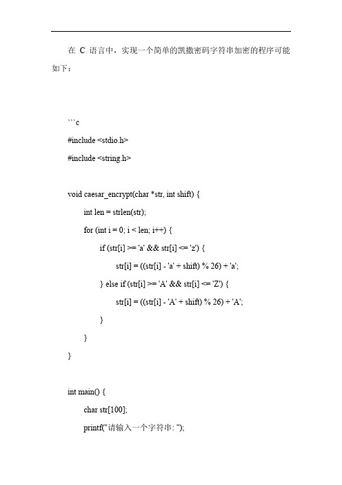 c语言字符串加密凯撒密码