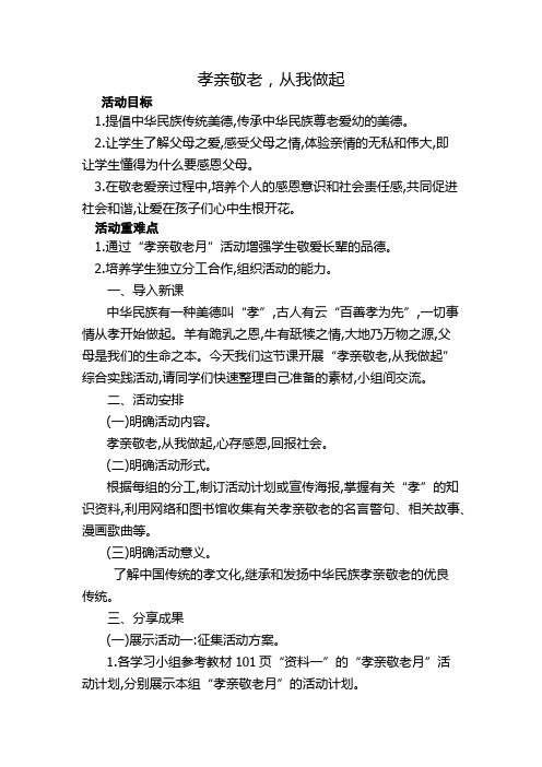 《孝亲敬老,从我做起》教学设计(安徽省县级优课)