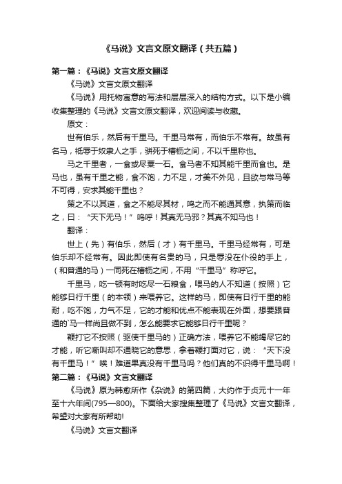 《马说》文言文原文翻译（共五篇）