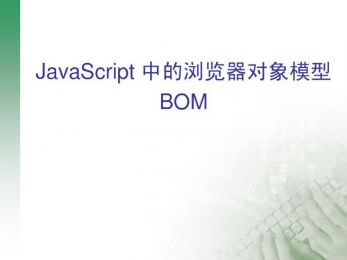 JavaScript 中的浏览器对象