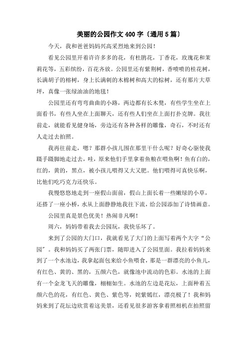 美丽的公园作文400字(通用5篇)精编