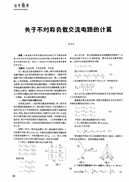 关于不对称负载交流电路的计算