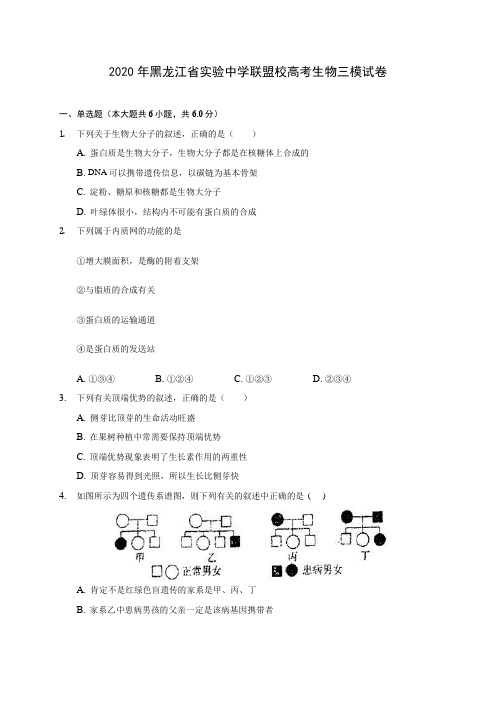 2020年黑龙江省实验中学联盟校高考生物三模试卷 (含答案解析)