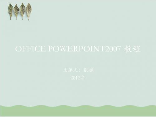 OFFICE POWERPOINT2007 教程PPT课件( 45页)