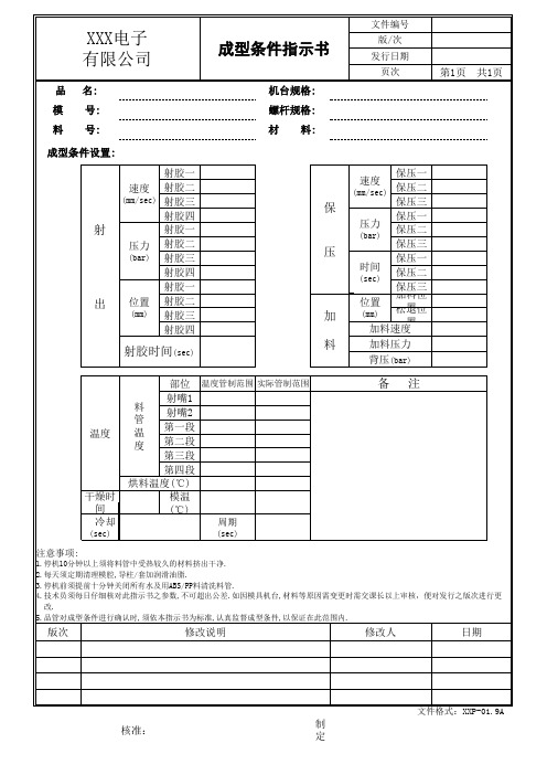 9A注塑成型条件指示书格式