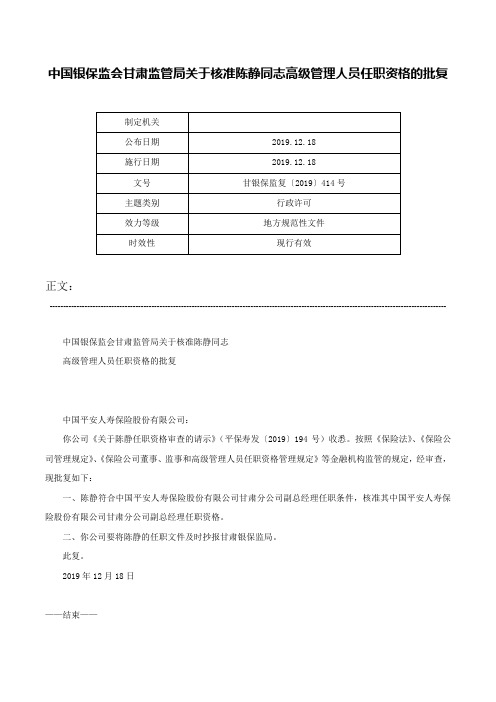 中国银保监会甘肃监管局关于核准陈静同志高级管理人员任职资格的批复-甘银保监复〔2019〕414号