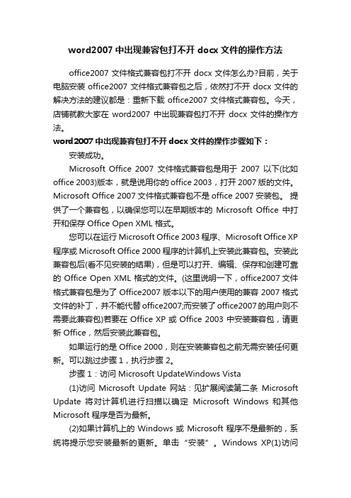 word2007中出现兼容包打不开docx文件的操作方法