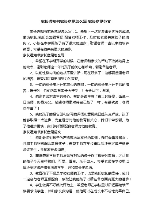 家长通知书家长意见怎么写家长意见范文