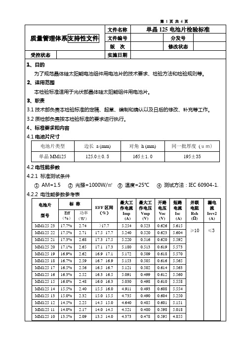 单晶125电池片检验标准