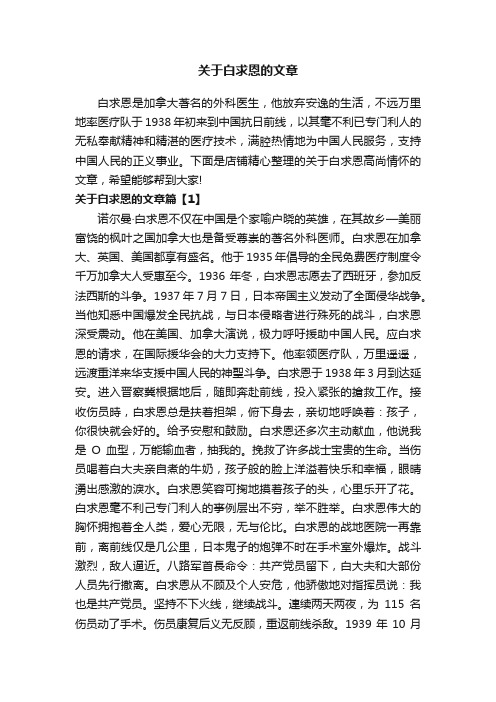 关于白求恩的文章