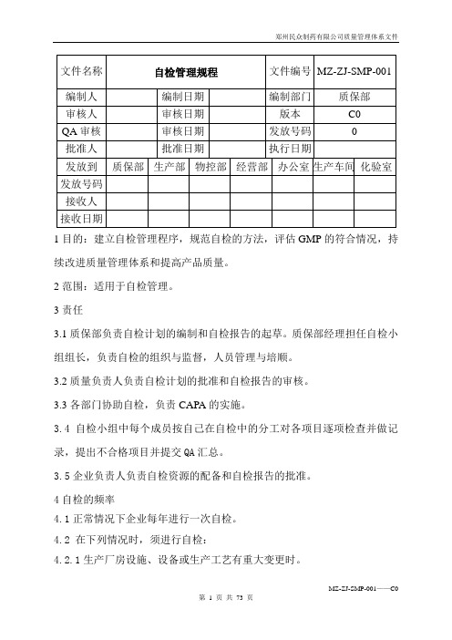 自检管理规程