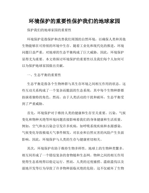 环境保护的重要性保护我们的地球家园