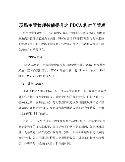 现场主管管理技能提升之PDCA和时间管理